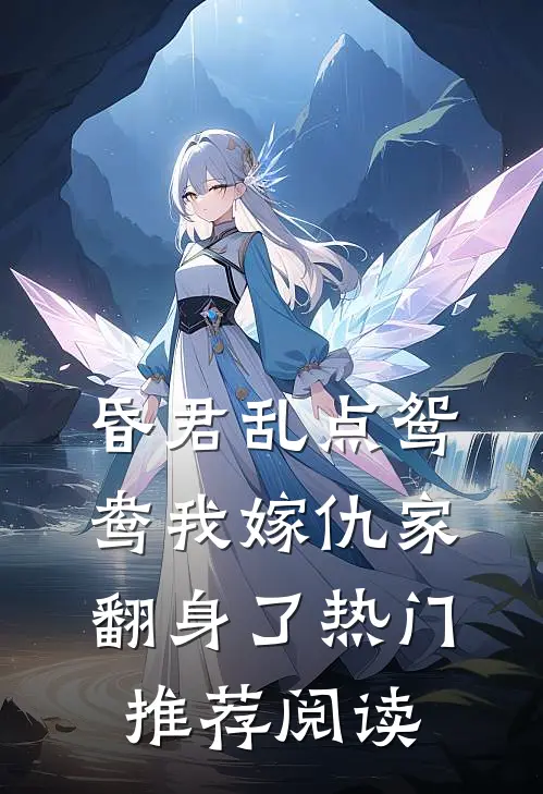 昏君乱点鸳鸯我嫁仇家翻身了热门推荐阅读