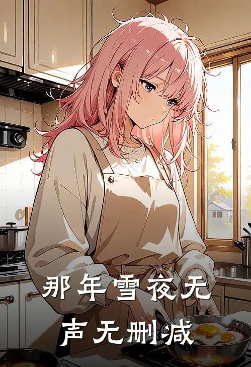 那年雪夜无声无删减