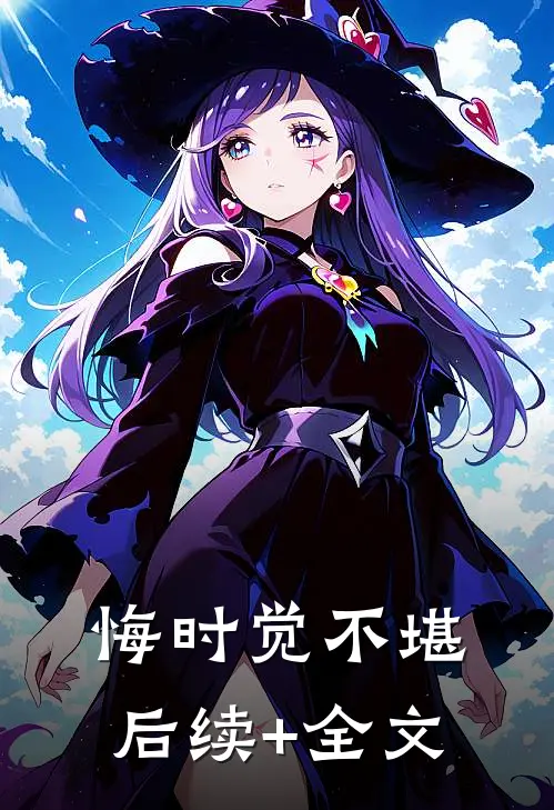 悔时觉不堪后续+全文