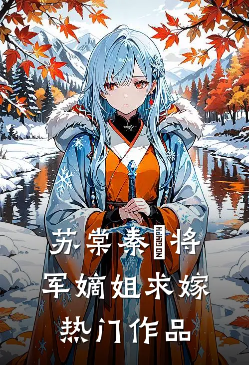 苏棠秦峫将军嫡姐求嫁热门作品