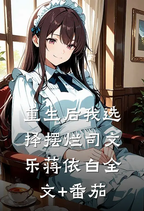 重生后我选择摆烂司文乐蒋依白全文+番茄