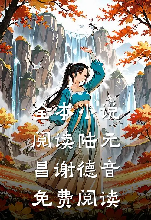 全本小说阅读陆元昌谢德音免费阅读