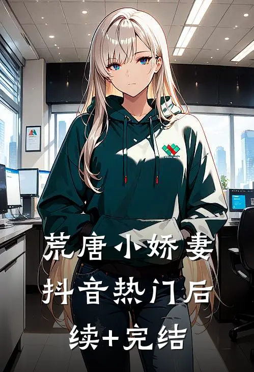 荒唐小娇妻抖音热门后续+完结