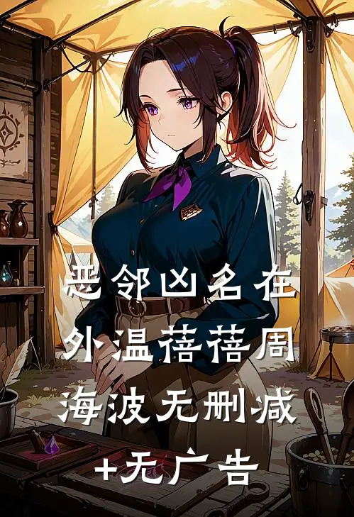 恶邻凶名在外温蓓蓓周海波无删减+无广告