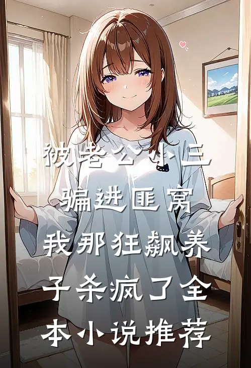 被老公小三骗进匪窝，我那狂飙养子杀疯了全本小说推荐
