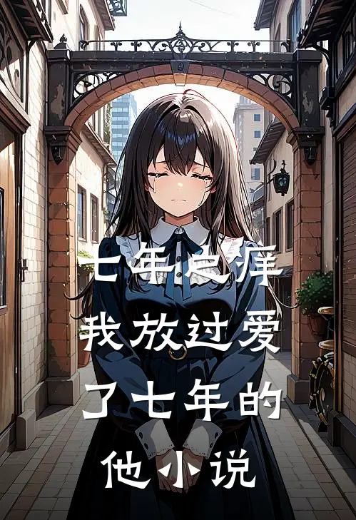 七年之痒，我放过爱了七年的他小说
