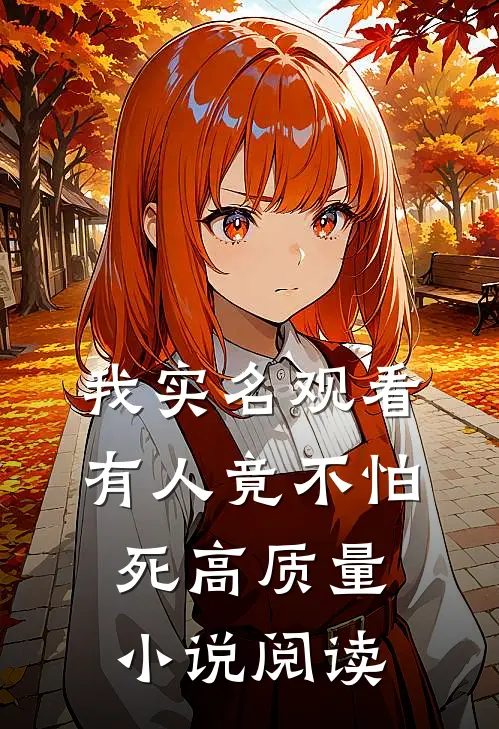 我实名观看，有人竟不怕死高质量小说阅读