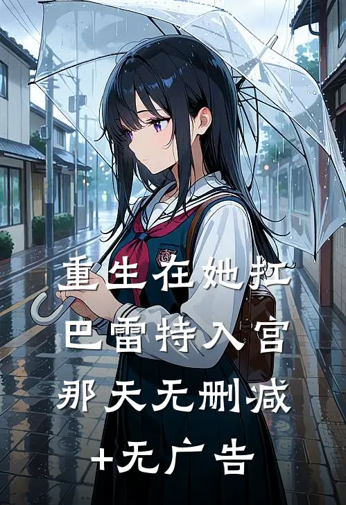 重生在她扛巴雷特入宫那天无删减+无广告