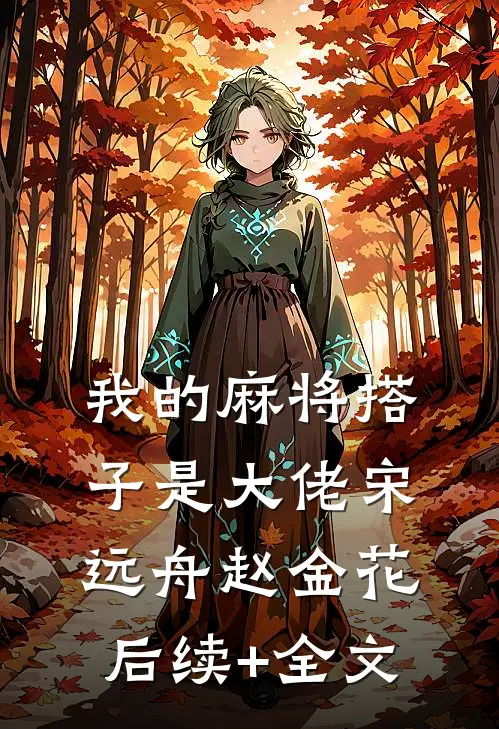 我的麻将搭子是大佬宋远舟赵金花后续+全文