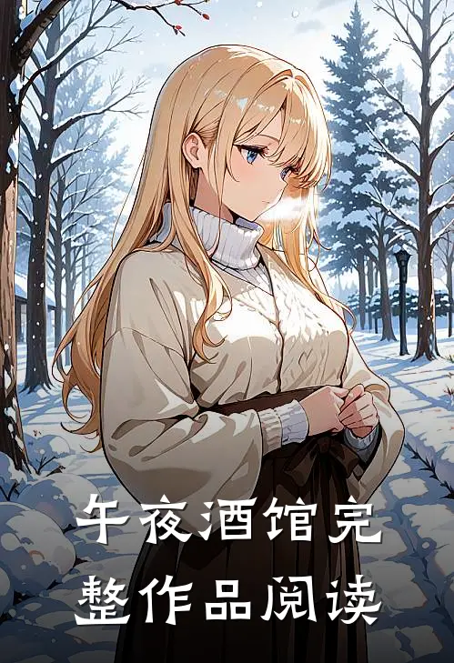 午夜酒馆完整作品阅读