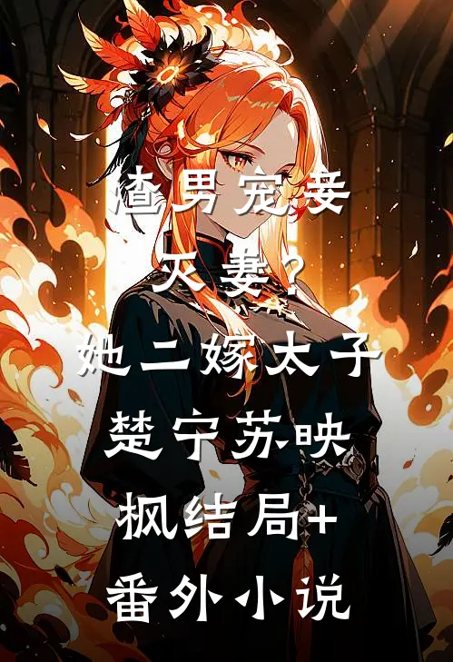 渣男宠妾灭妻？她二嫁太子楚宁苏映枫结局+番外小说