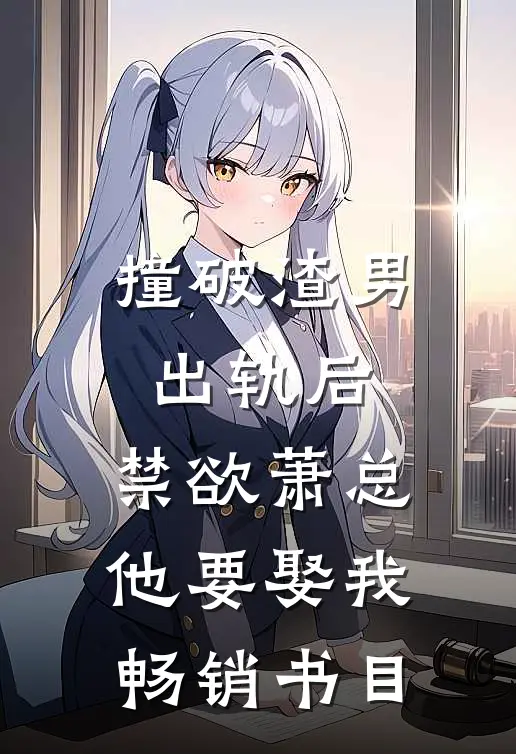 撞破渣男出轨后，禁欲萧总他要娶我畅销书目