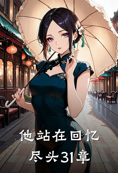 他站在回忆尽头31章