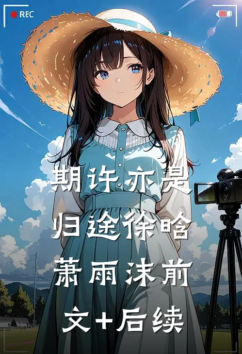 期许亦是归途徐晗萧雨沫前文+后续