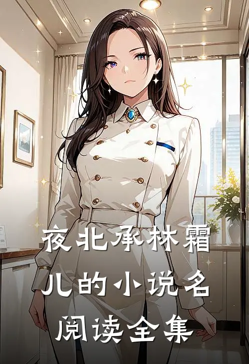 夜北承林霜儿的小说名阅读全集
