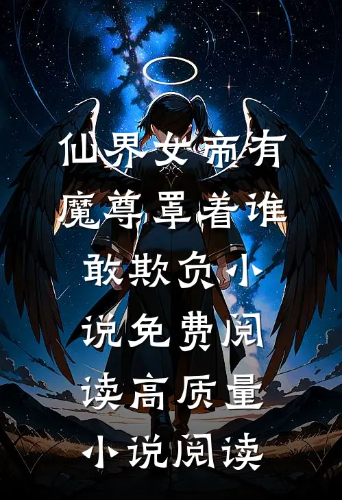 仙界女帝有魔尊罩着谁敢欺负小说免费阅读高质量小说阅读