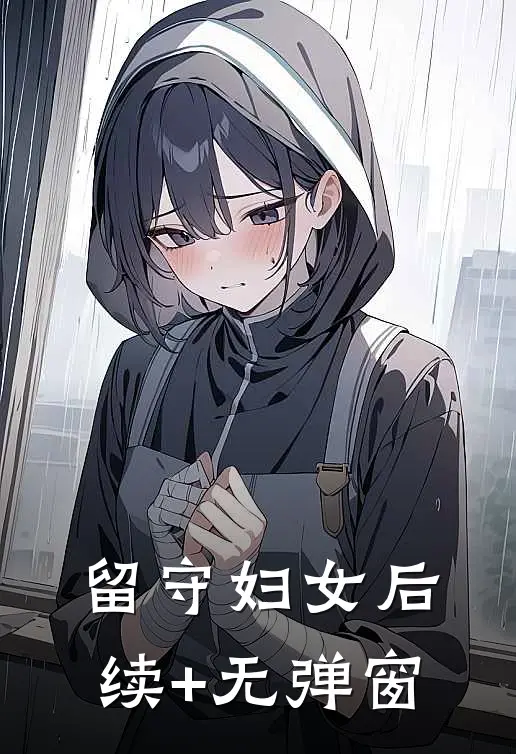 留守妇女后续+无弹窗