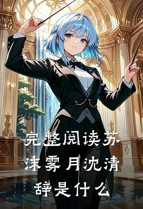 完整阅读苏沫雾月沈清辞是什么