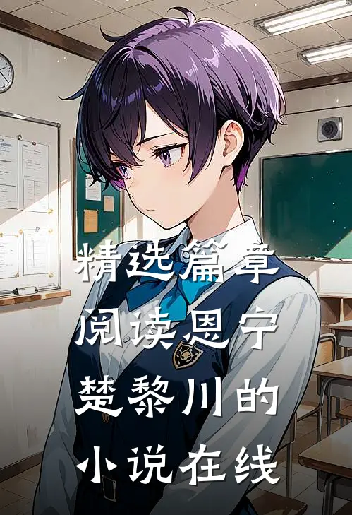 精选篇章阅读恩宁楚黎川的小说在线