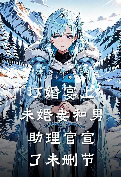 订婚宴上，未婚妻和男助理官宣了未删节