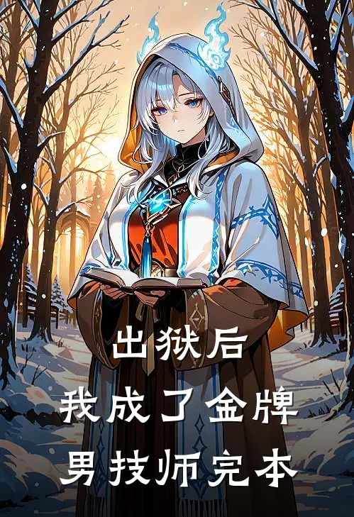 出狱后，我成了金牌男技师完本