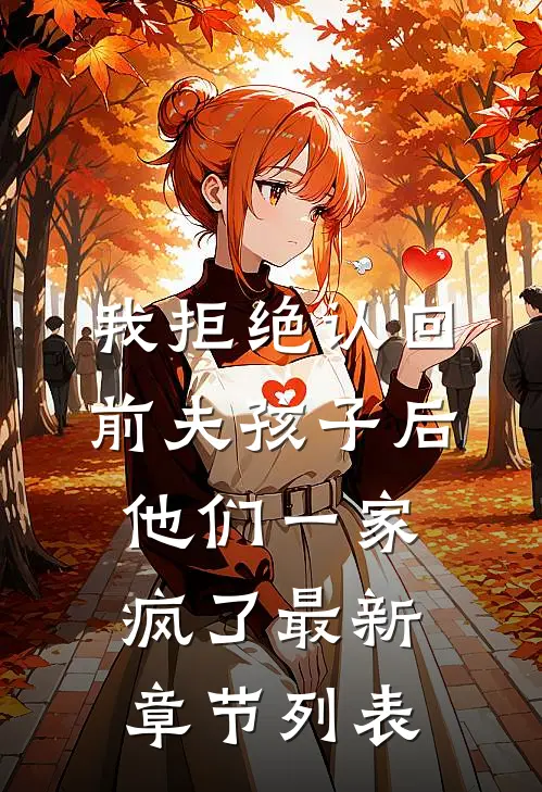 我拒绝认回前夫孩子后，他们一家疯了最新章节列表