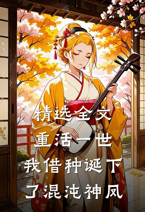 精选全文重活一世，我借种诞下了混沌神凤