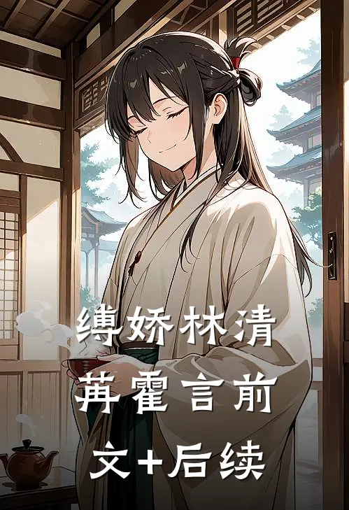 缚娇林清苒霍言前文+后续