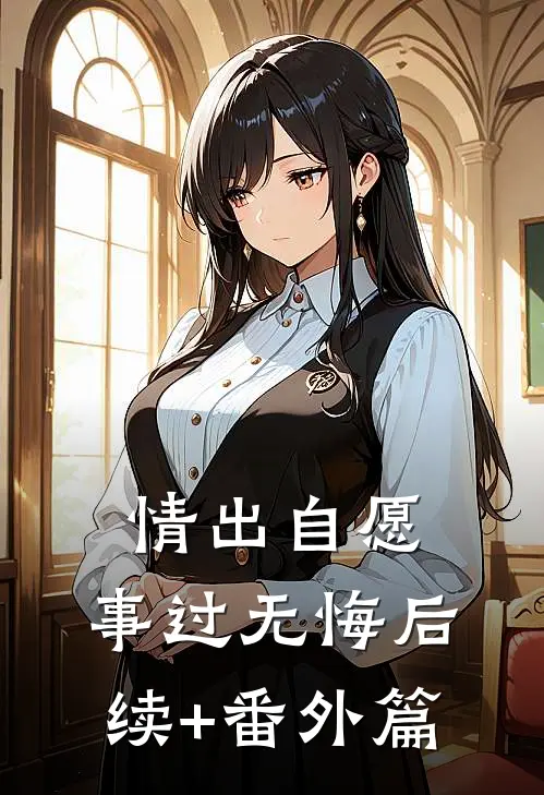 情出自愿，事过无悔后续+番外篇