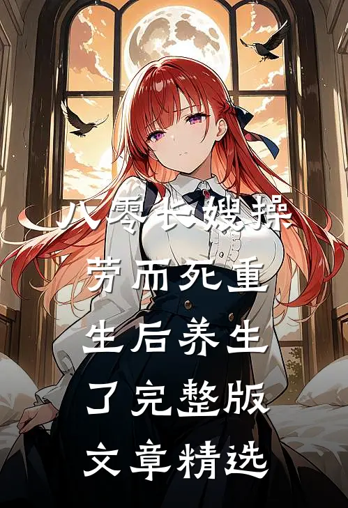 八零长嫂操劳而死重生后养生了完整版文章精选