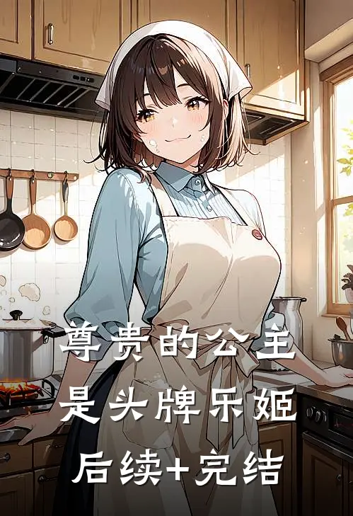 尊贵的公主，是头牌乐姬后续+完结