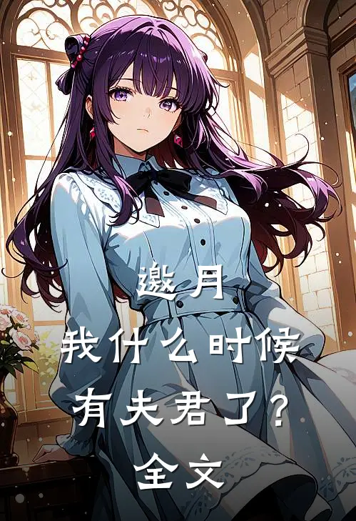 邀月，我什么时候有夫君了？全文