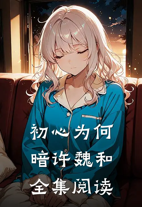 初心为何暗许魏和全集阅读