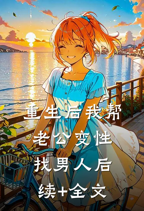 重生后我帮老公变性找男人后续+全文