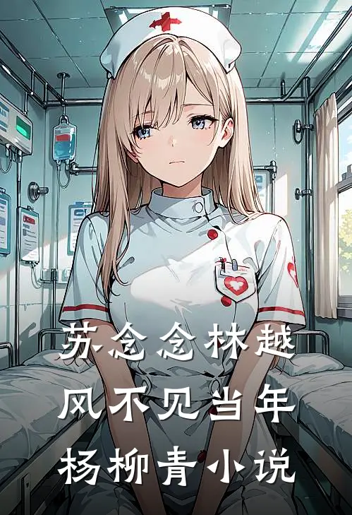 苏念念林越风不见当年杨柳青小说