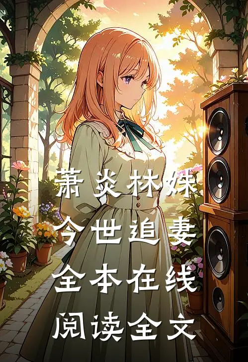 萧炎林姝今世追妻全本在线阅读全文