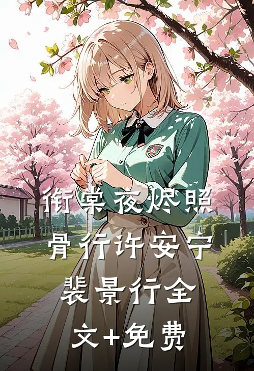 衔棠夜烬照骨行许安宁裴景行全文+免费