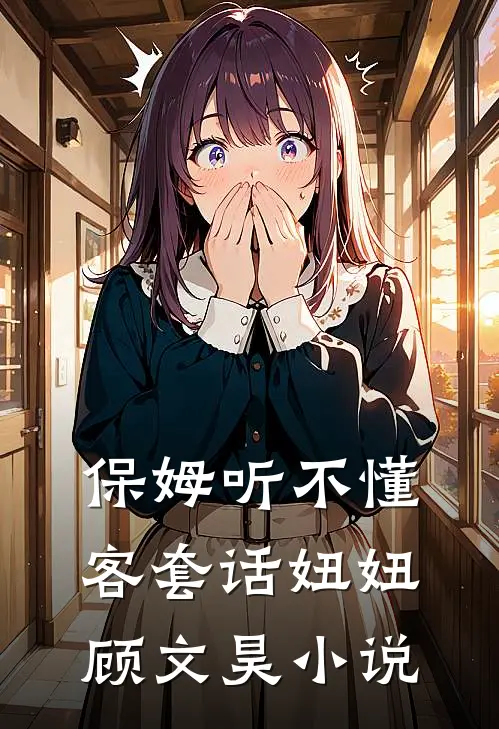 保姆听不懂客套话妞妞顾文昊小说