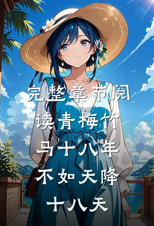 完整章节阅读青梅竹马十八年，不如天降十八天