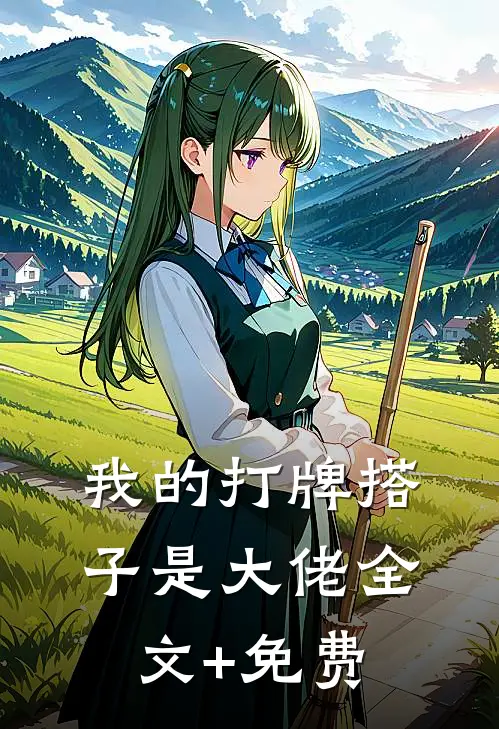 我的打牌搭子是大佬全文+免费