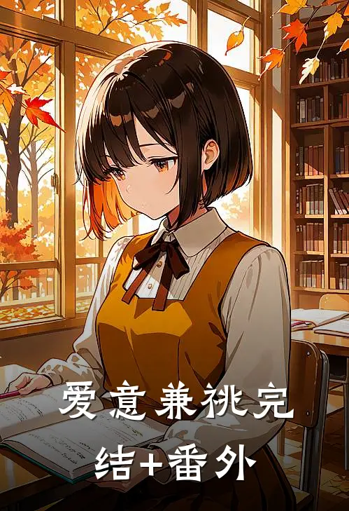 爱意兼祧完结+番外