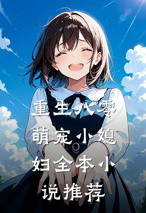 重生八零：萌宠小媳妇全本小说推荐