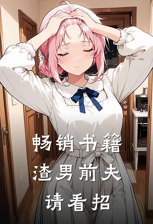 畅销书籍渣男前夫请看招