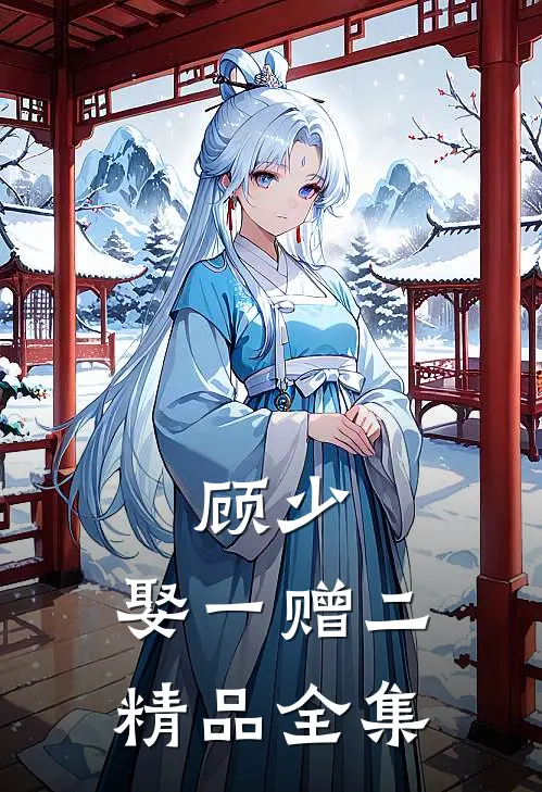 顾少，娶一赠二精品全集