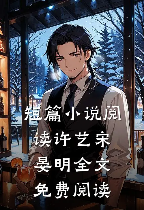短篇小说阅读许艺宋晏明全文免费阅读