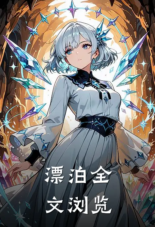 漂泊全文浏览