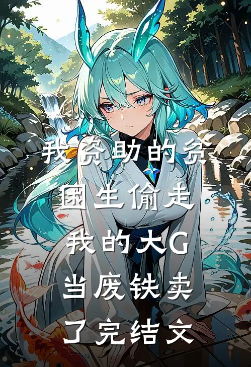 我资助的贫困生偷走我的大G，当废铁卖了完结文