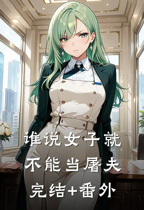 谁说女子就不能当屠夫完结+番外