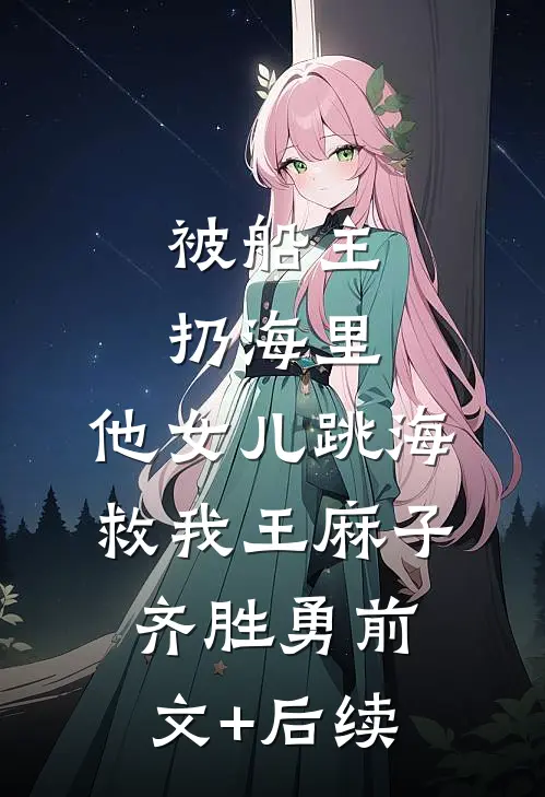 被船主扔海里，他女儿跳海救我王麻子齐胜勇前文+后续