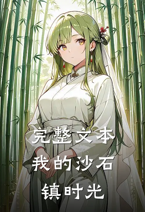 完整文本我的沙石镇时光
